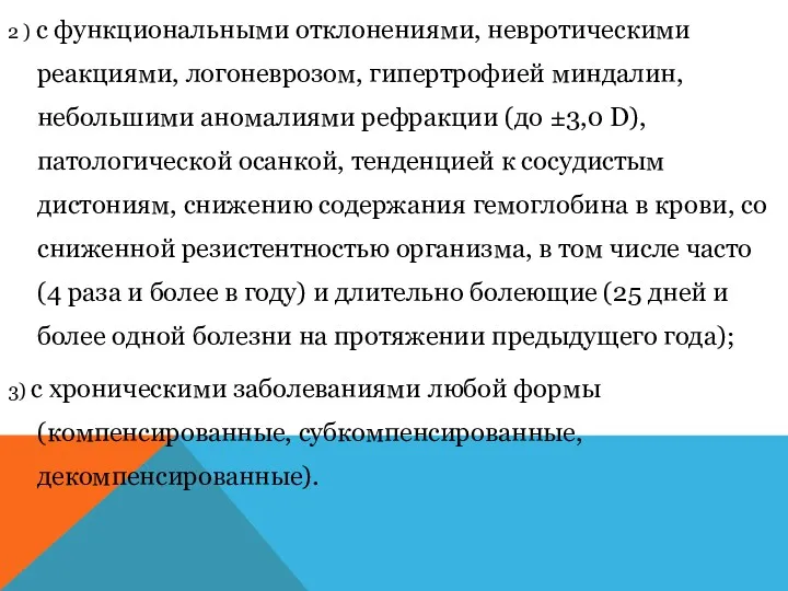 2 ) с функциональными отклонениями, невротическими реакциями, логоневрозом, гипертрофией миндалин,