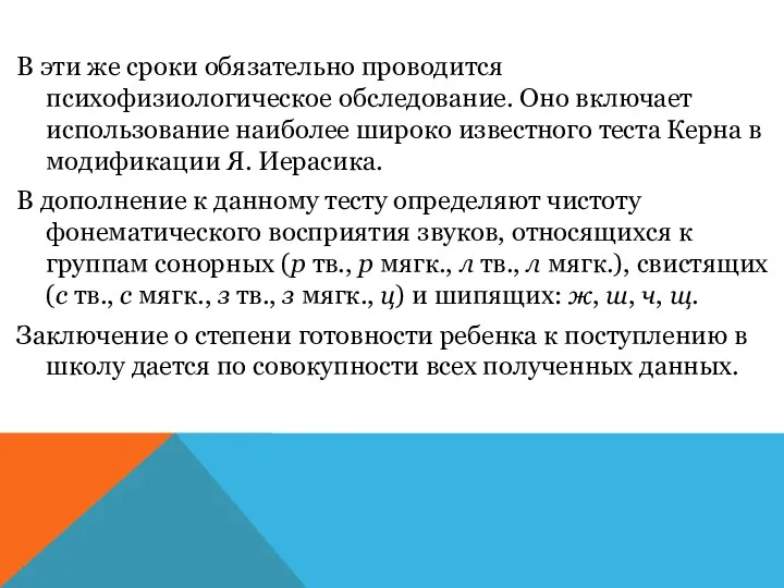 В эти же сроки обязательно проводится психофизиологическое обследование. Оно включает