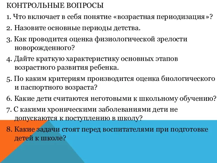 КОНТРОЛЬНЫЕ ВОПРОСЫ 1. Что включает в себя понятие «возрастная периодизация»?