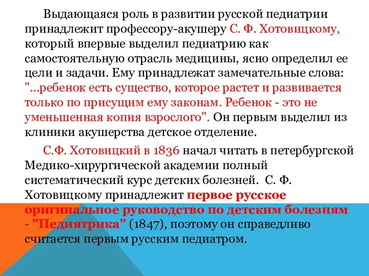 Выдающаяся роль в развитии русской педиатрии принадлежит профессору-акушеру С. Ф.