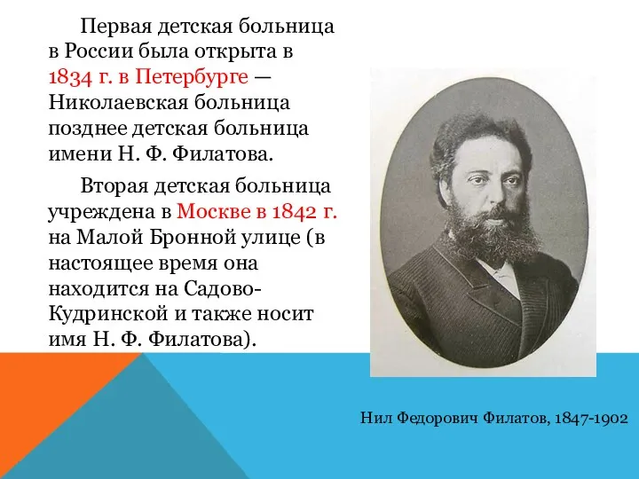 Первая детская больница в России была открыта в 1834 г.
