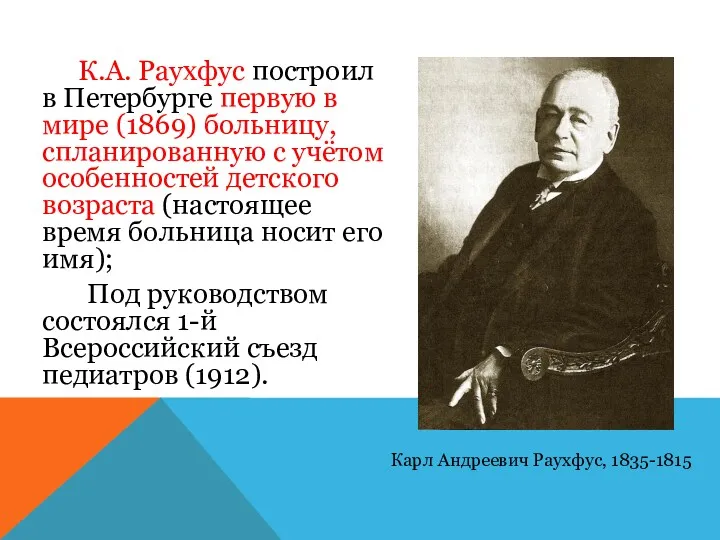 К.А. Раухфус построил в Петербурге первую в мире (1869) больницу,