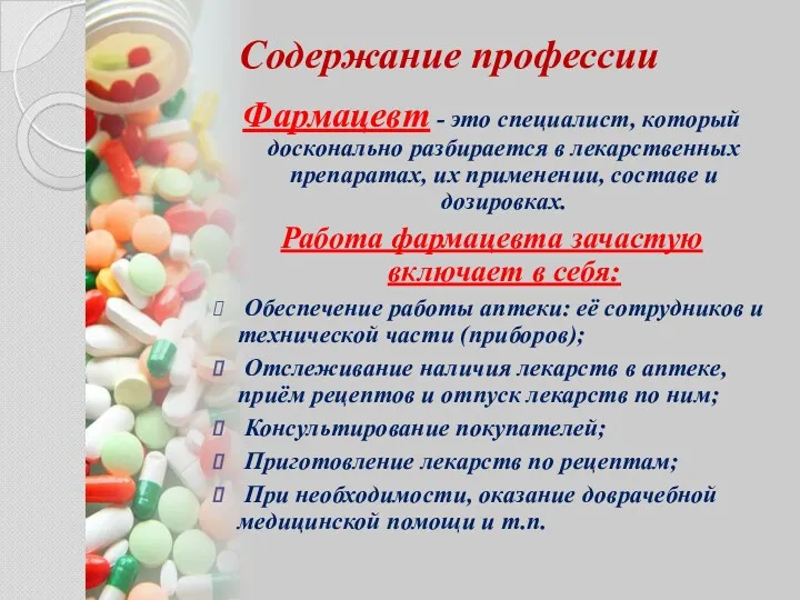 Содержание профессии Фармацевт - это специалист, который досконально разбирается в