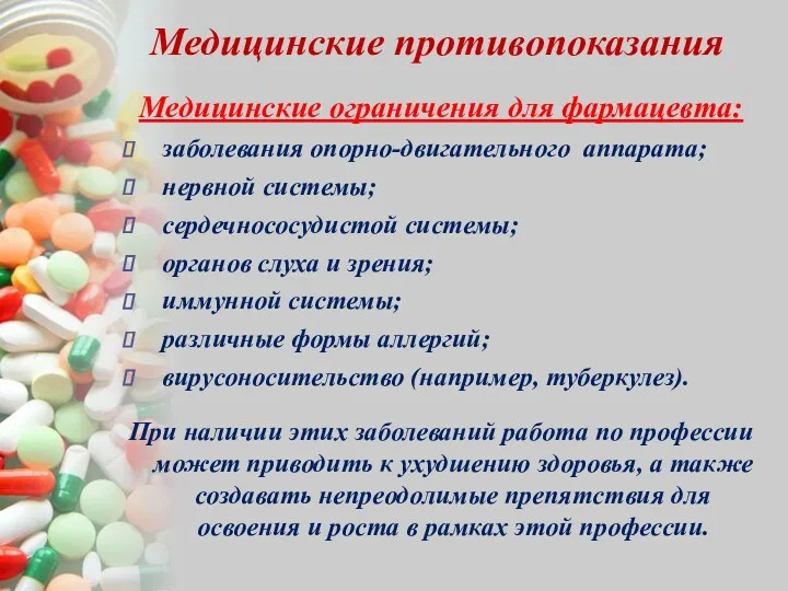 Медицинские противопоказания Медицинские ограничения для фармацевта: заболевания опорно-двигательного аппарата; нервной