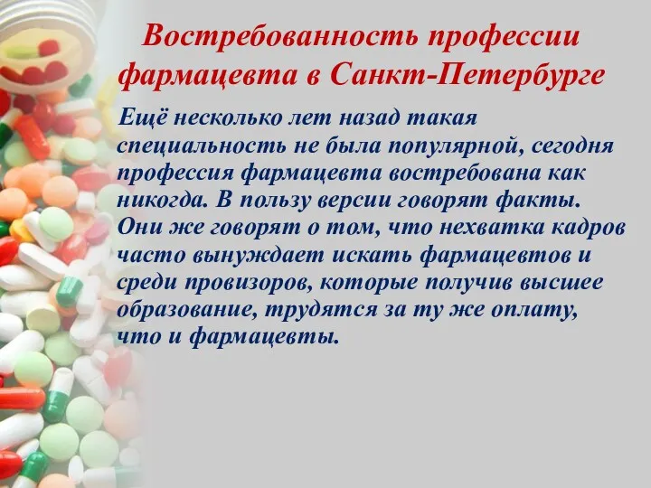Востребованность профессии фармацевта в Санкт-Петербурге Ещё несколько лет назад такая