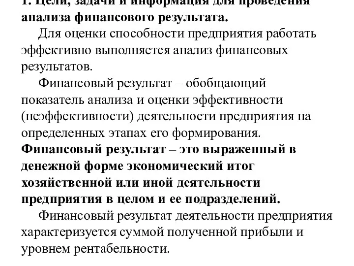 1. Цели, задачи и информация для проведения анализа финансового результата.