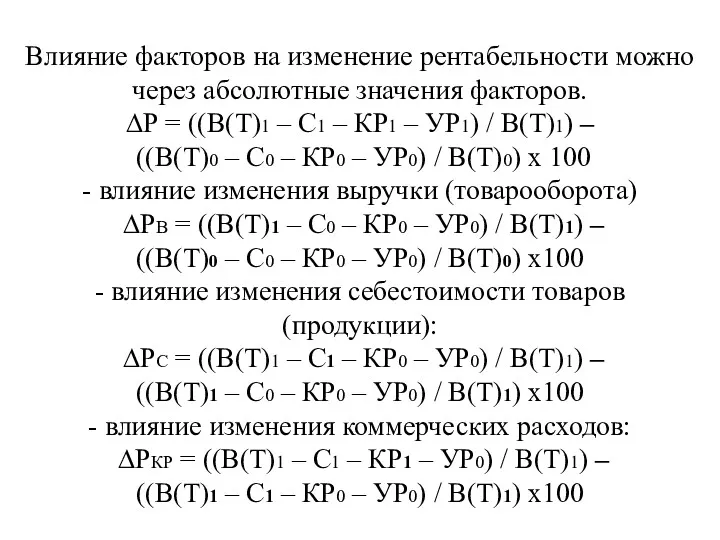 Влияние факторов на изменение рентабельности можно через абсолютные значения факторов.