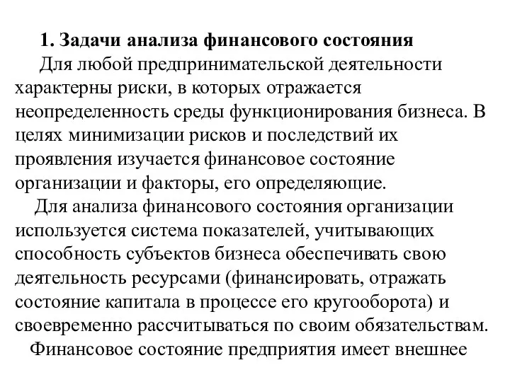 1. Задачи анализа финансового состояния Для любой предпринимательской деятельности характерны