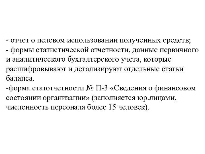 - отчет о целевом использовании полученных средств; - формы статистической