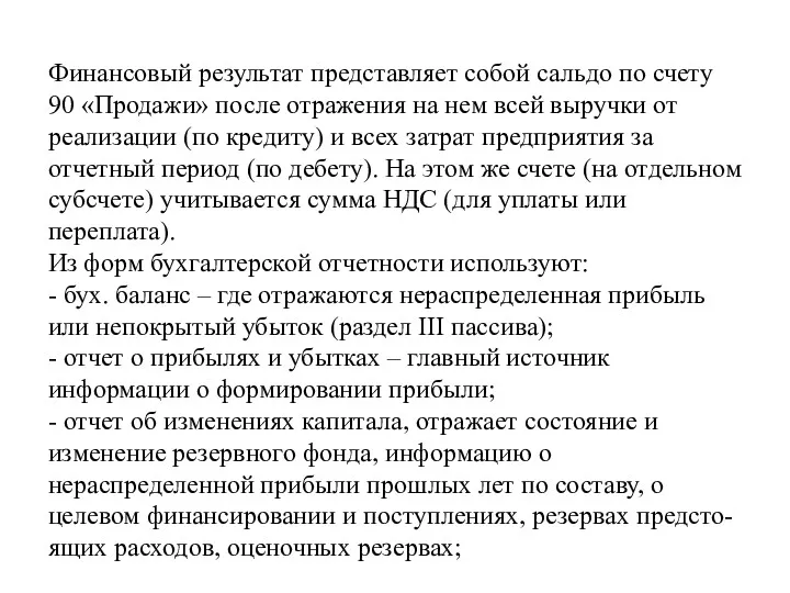 Финансовый результат представляет собой сальдо по счету 90 «Продажи» после