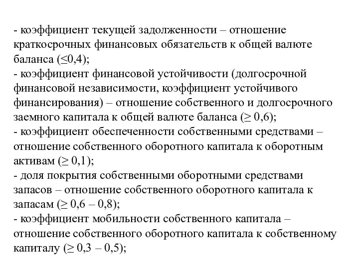 - коэффициент текущей задолженности – отношение краткосрочных финансовых обязательств к