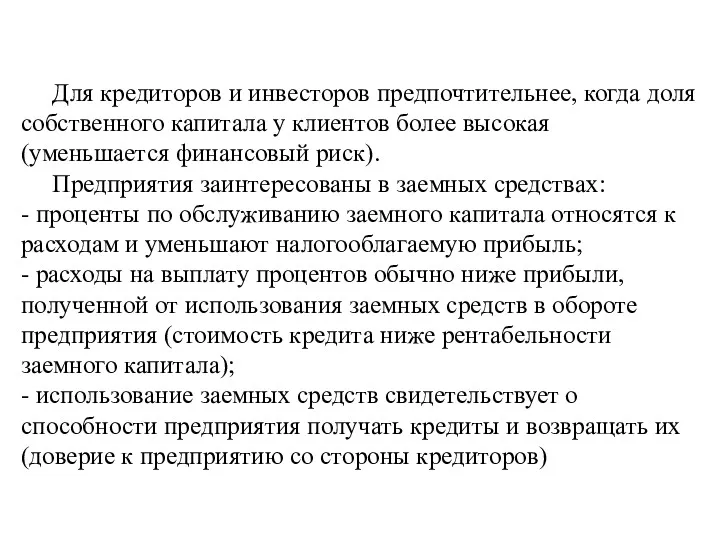 Для кредиторов и инвесторов предпочтительнее, когда доля собственного капитала у