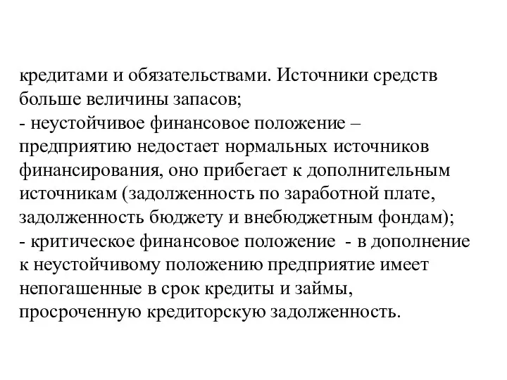 кредитами и обязательствами. Источники средств больше величины запасов; - неустойчивое