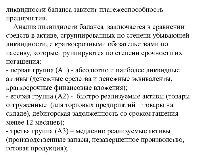 ликвидности баланса зависит платежеспособность предприятия. Анализ ликвидности баланса заключается в