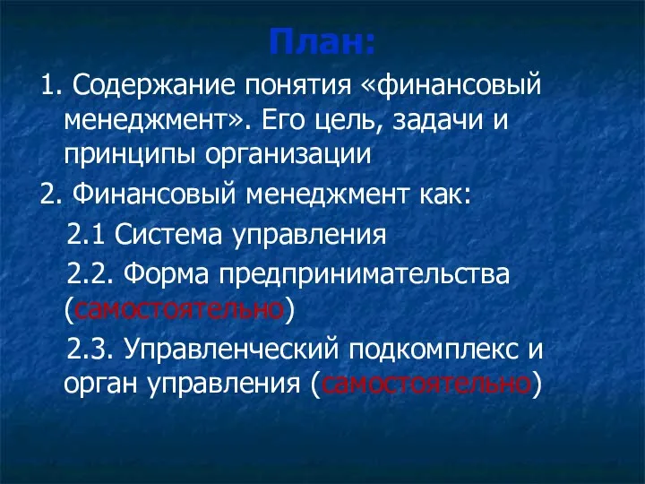 План: 1. Содержание понятия «финансовый менеджмент». Его цель, задачи и