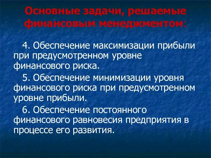 Основные задачи, решаемые финансовым менеджментом: 4. Обеспечение максимизации прибыли при