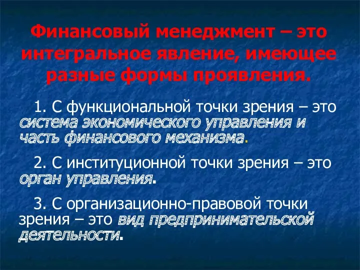 Финансовый менеджмент – это интегральное явление, имеющее разные формы проявления.