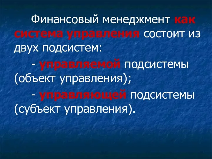 Финансовый менеджмент как система управления состоит из двух подсистем: -