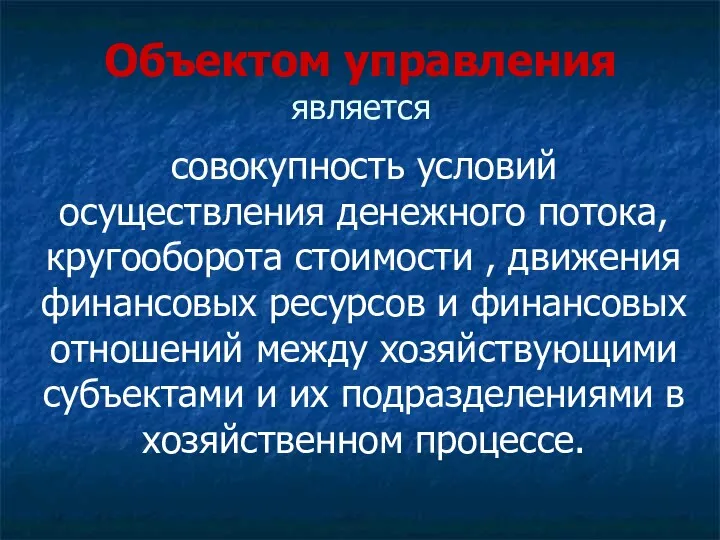 Объектом управления является совокупность условий осуществления денежного потока, кругооборота стоимости