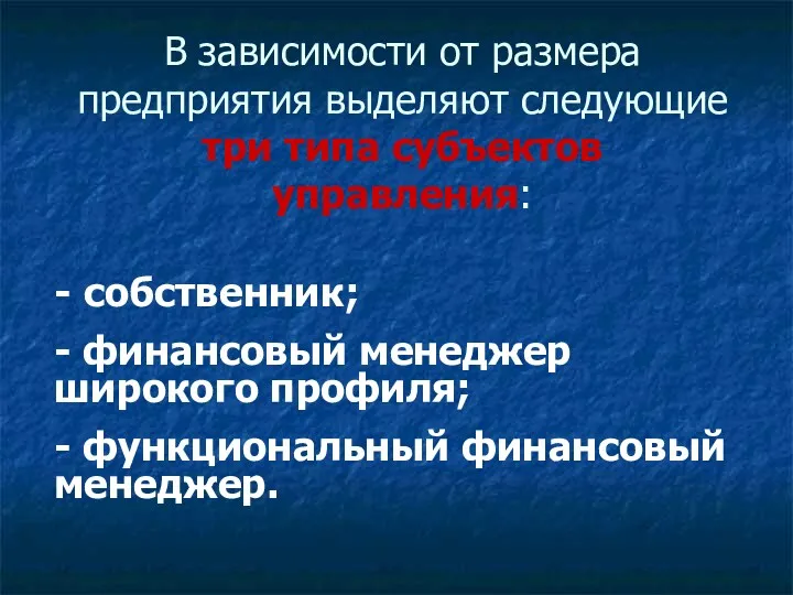 В зависимости от размера предприятия выделяют следующие три типа субъектов