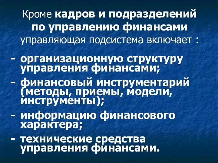 Кроме кадров и подразделений по управлению финансами управляющая подсистема включает