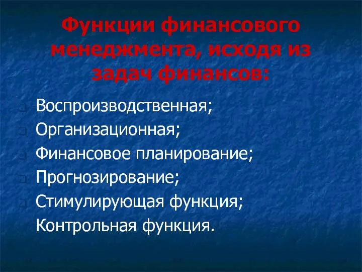 Функции финансового менеджмента, исходя из задач финансов: Воспроизводственная; Организационная; Финансовое планирование; Прогнозирование; Стимулирующая функция; Контрольная функция.