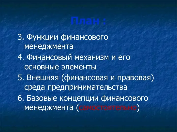 План : 3. Функции финансового менеджмента 4. Финансовый механизм и