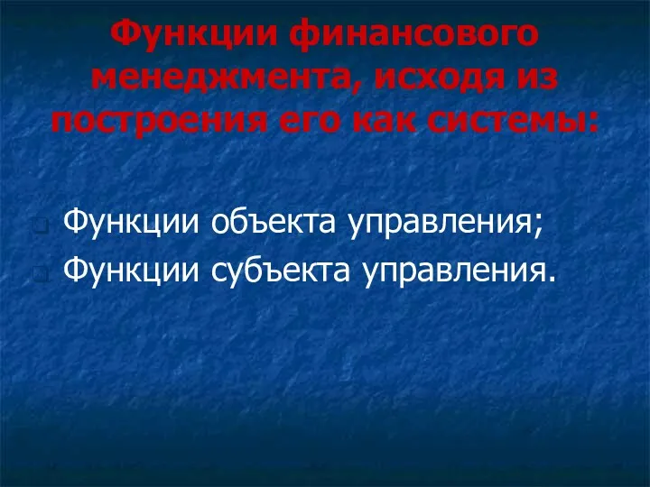 Функции финансового менеджмента, исходя из построения его как системы: Функции объекта управления; Функции субъекта управления.