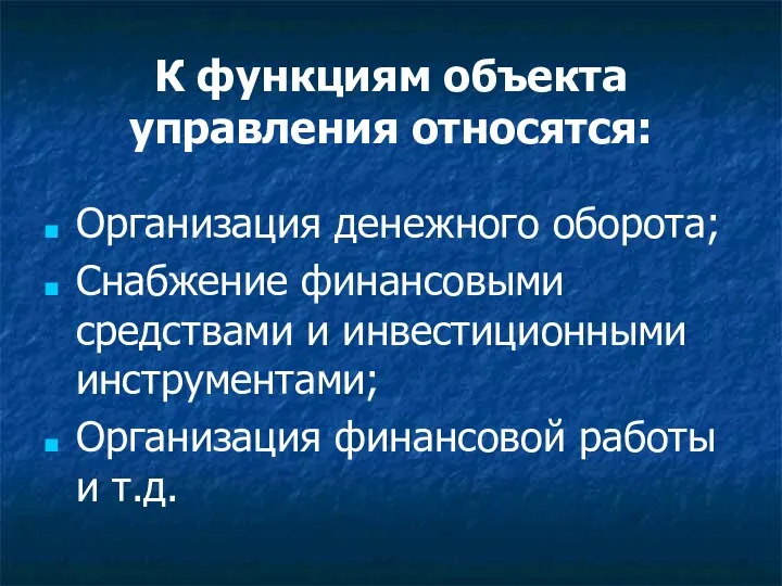 К функциям объекта управления относятся: Организация денежного оборота; Снабжение финансовыми