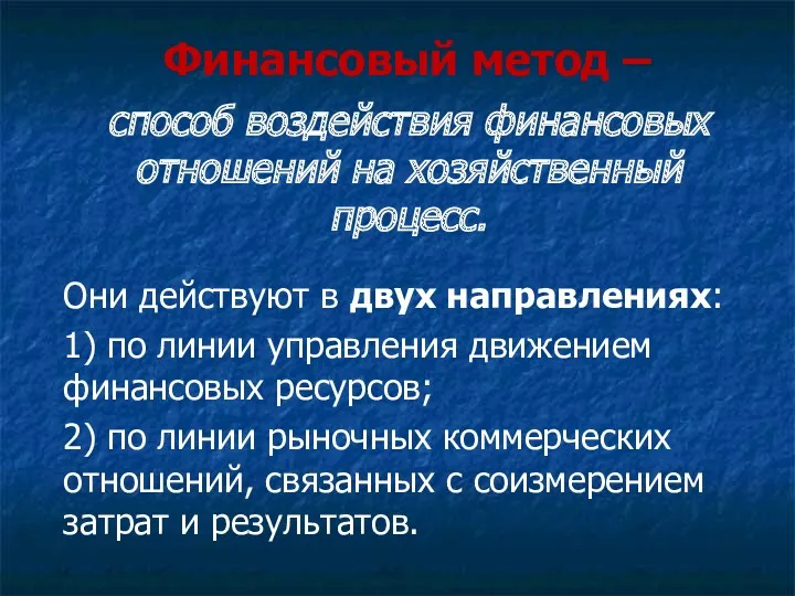 Финансовый метод – способ воздействия финансовых отношений на хозяйственный процесс.