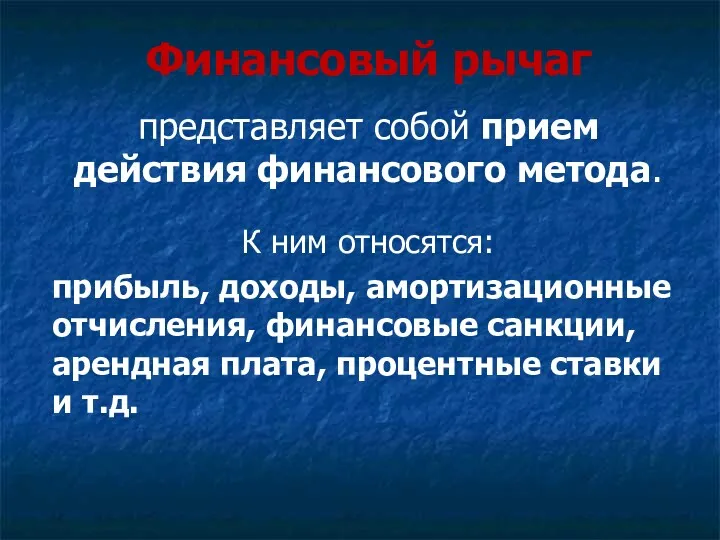 Финансовый рычаг представляет собой прием действия финансового метода. К ним