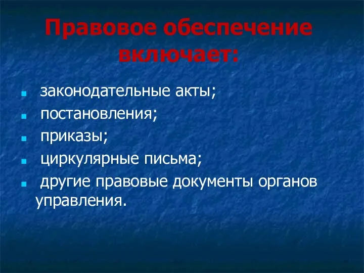 Правовое обеспечение включает: законодательные акты; постановления; приказы; циркулярные письма; другие правовые документы органов управления.