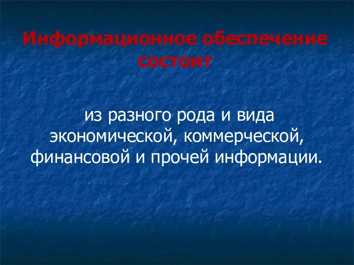 Информационное обеспечение состоит из разного рода и вида экономической, коммерческой, финансовой и прочей информации.