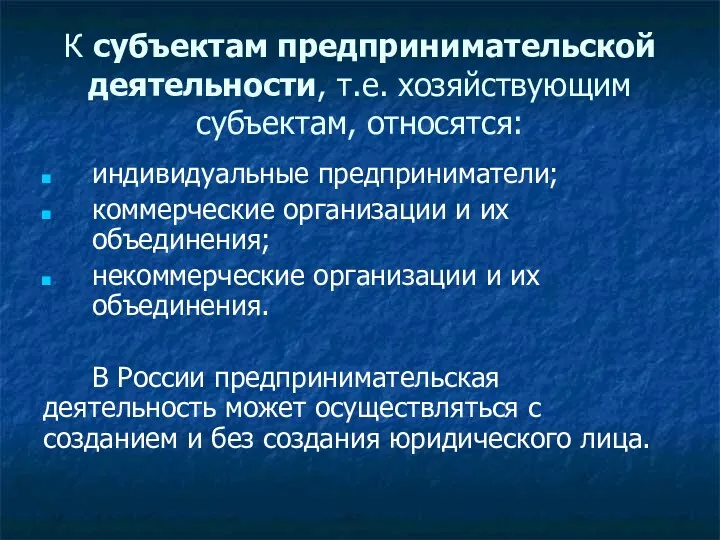 К субъектам предпринимательской деятельности, т.е. хозяйствующим субъектам, относятся: индивидуальные предприниматели;