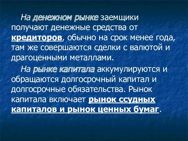 На денежном рынке заемщики получают денежные средства от кредиторов, обычно