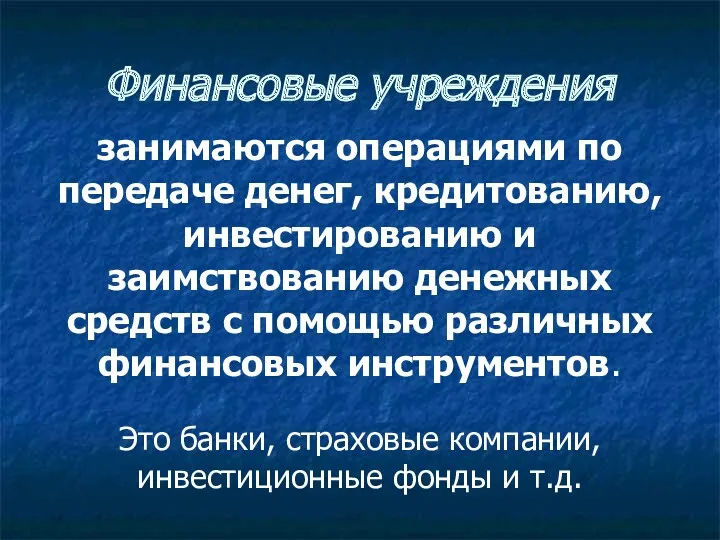 Финансовые учреждения занимаются операциями по передаче денег, кредитованию, инвестированию и