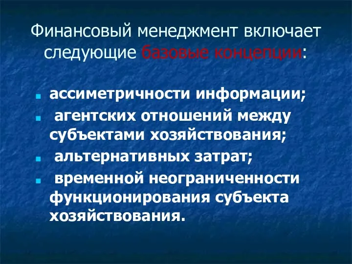 Финансовый менеджмент включает следующие базовые концепции: ассиметричности информации; агентских отношений