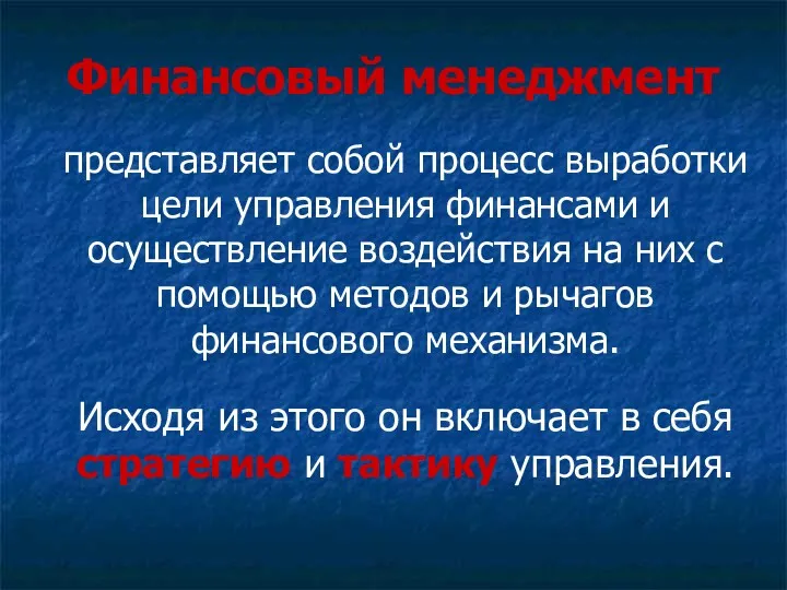 Финансовый менеджмент представляет собой процесс выработки цели управления финансами и