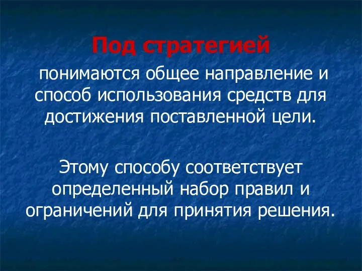 Под стратегией понимаются общее направление и способ использования средств для