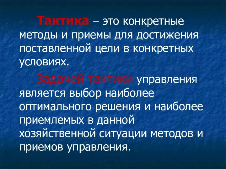 Тактика – это конкретные методы и приемы для достижения поставленной