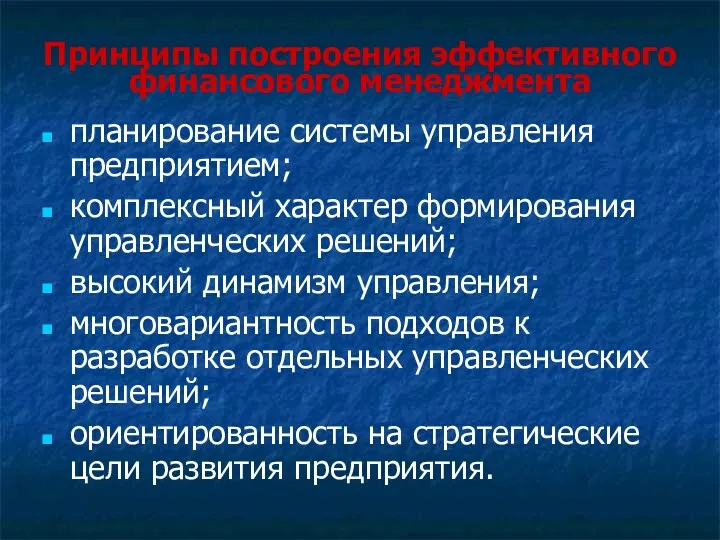 Принципы построения эффективного финансового менеджмента планирование системы управления предприятием; комплексный