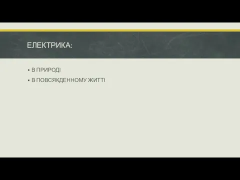 ЕЛЕКТРИКА: В ПРИРОДІ В ПОВСЯКДЕННОМУ ЖИТТІ объектов со списком