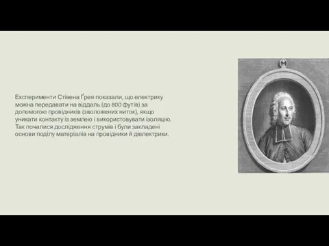 Експерименти Стівена Ґрея показали, що електрику можна передавати на віддаль