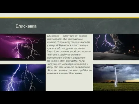 Блискавка Блискавка — електричний розряд між хмарами або між хмарою