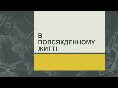 В ПОВСЯКДЕННОМУ ЖИТТІ