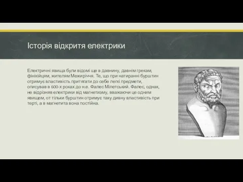 Історія відкритя електрики Електричні явища були відомі ще в давнину,