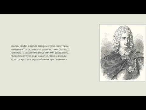 Шарль Дюфе відкрив два різні типи електрики, назвавши їх «скляним»