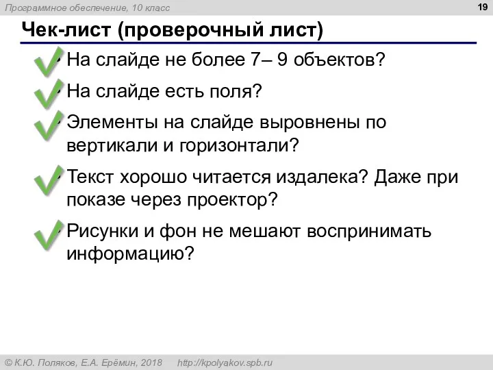 Чек-лист (проверочный лист) На слайде не более 7– 9 объектов?