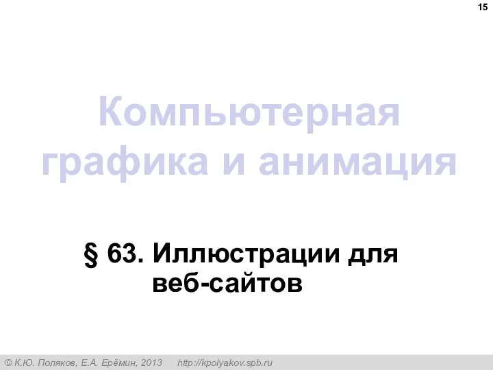 Компьютерная графика и анимация § 63. Иллюстрации для веб-сайтов