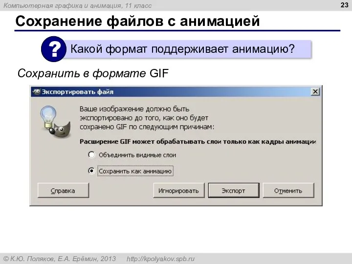 Сохранение файлов с анимацией Сохранить в формате GIF